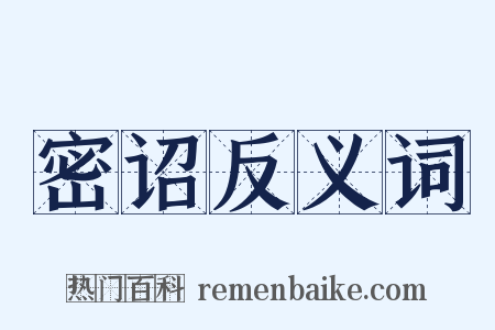 密诏反义词是什么意思的图片